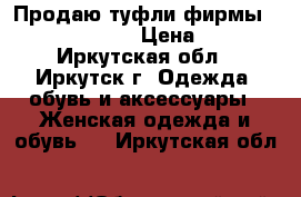 Продаю туфли фирмы “GOLDEN PARTY“. › Цена ­ 1 200 - Иркутская обл., Иркутск г. Одежда, обувь и аксессуары » Женская одежда и обувь   . Иркутская обл.